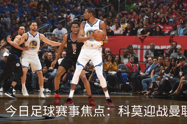 今日足球赛事焦点：科莫迎战曼联，里尔对阵加拉塔萨雷，皇家马德里迎莱比锡红牛，阿斯顿维拉战维京