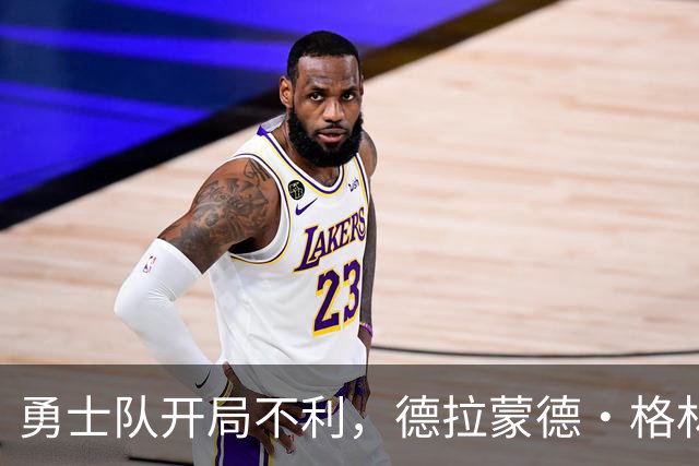 勇士队开局不利，德拉蒙德·格林再惹争议