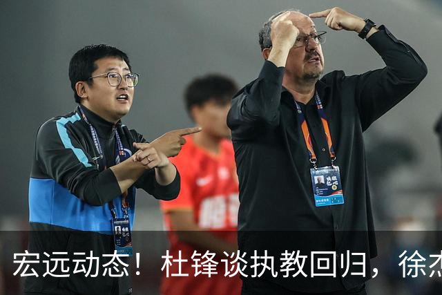 宏远动态！杜锋谈执教回归，徐杰开拓新领域，全队出发迎战南京
