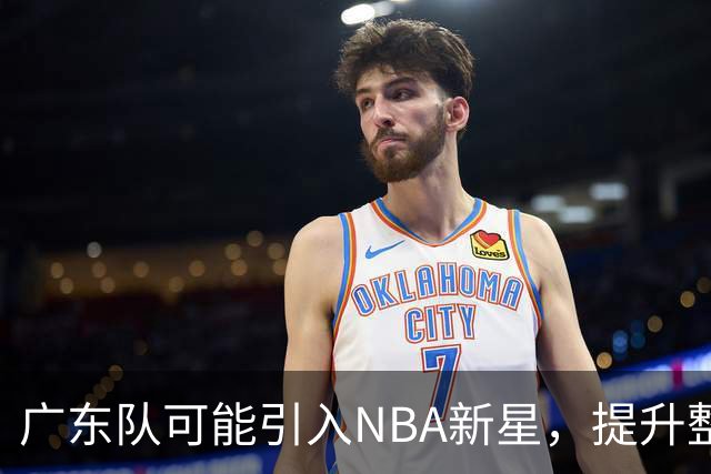 广东队可能引入NBA新星，提升整体实力的良机？