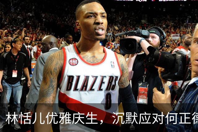 林恬儿优雅庆生，沉默应对何正德新恋情