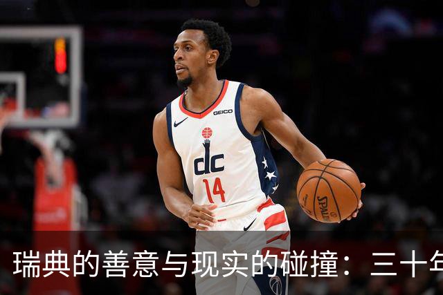 瑞典的善意与现实的碰撞：三十年的变迁